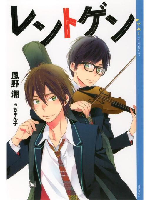 Title details for レントゲン by 風野潮 - Available